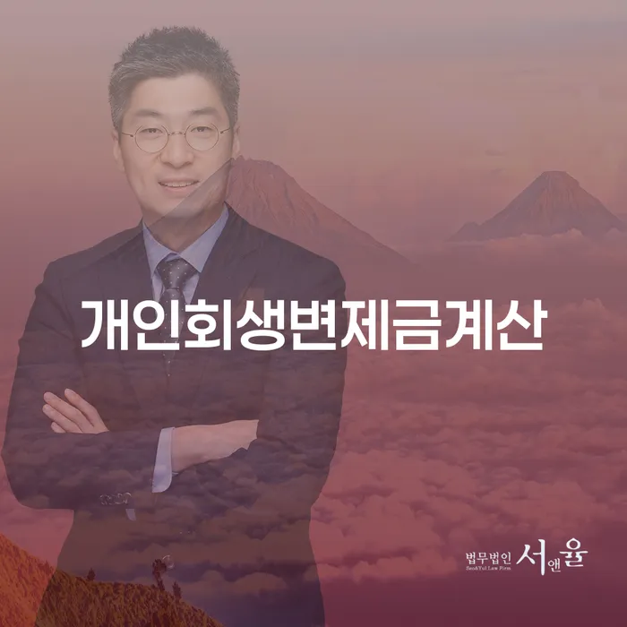 개인회생 수임료 분납 가능하고 연체 채무 신속해결방법 지식을