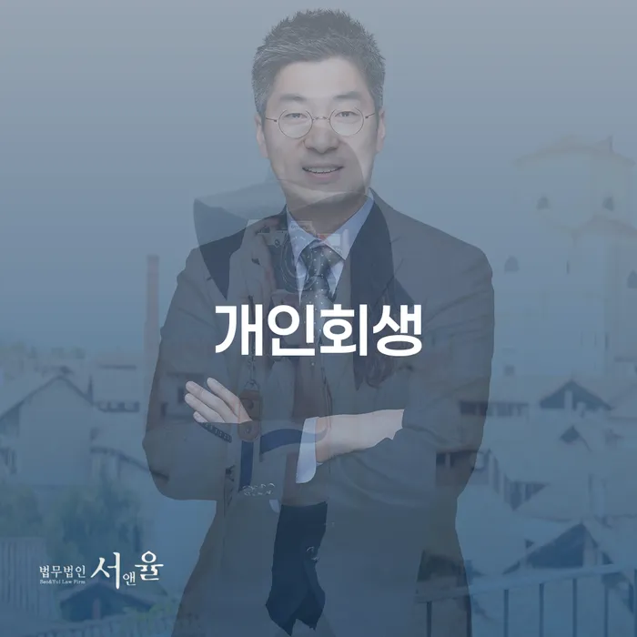 신용회복상담 개인회생 잘 하는 법률사무소