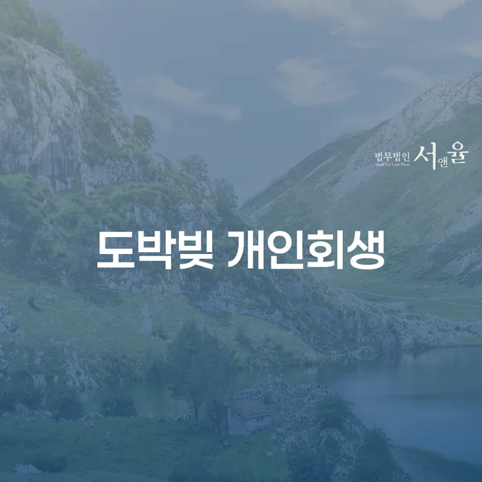 개인회생서류 채무 효과적인 해결방법 중요 포인트