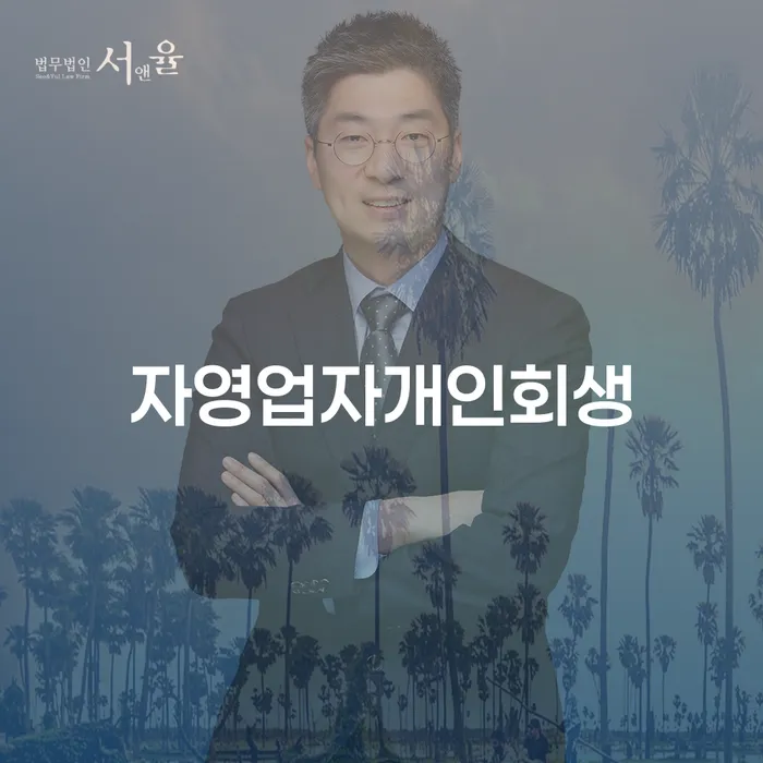 개인회생금지명령 채무조정제도을 이용하여 법무법인추천