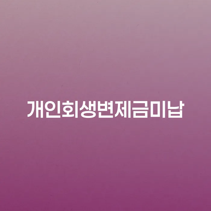 군위군 신용불량자기준 대출 연체 개인회생 최선의 선택