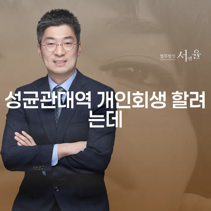 성균관대역 개인회생 할려는데