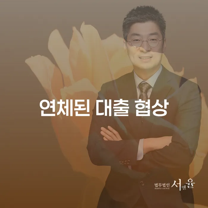연체된 대출 협상을 어떻게 효과적으로 해결할 수 있을까요?