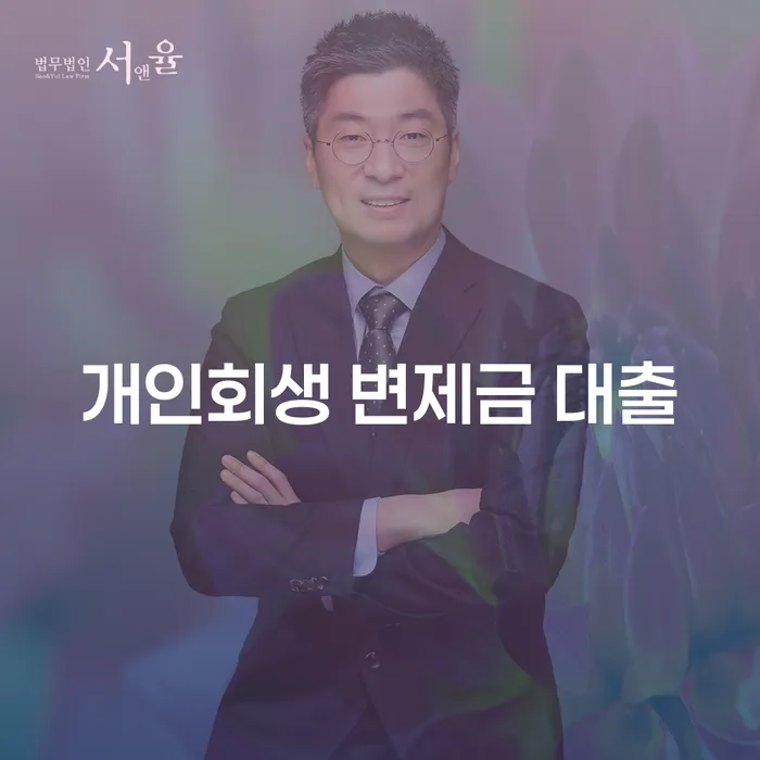 개인회생 변제금 대출, 현명한 선택일까요?
