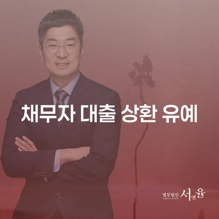 채무자 대출 상환 유예가 필요할 때, 어떻게 해야 할까요?