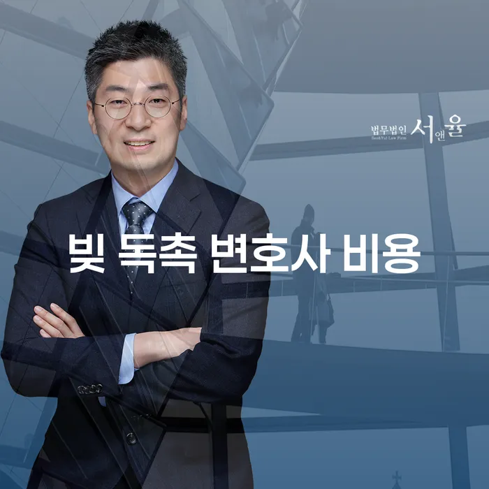 빚 독촉을 받는 상황에서 변호사 비용이 걱정이라면?