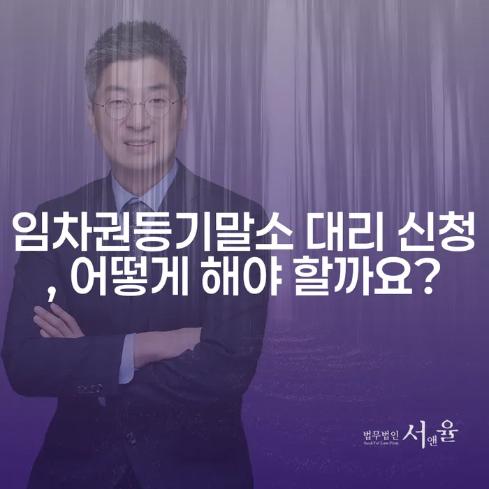 임차권등기말소 대리 신청, 어떻게 해야 할까요?