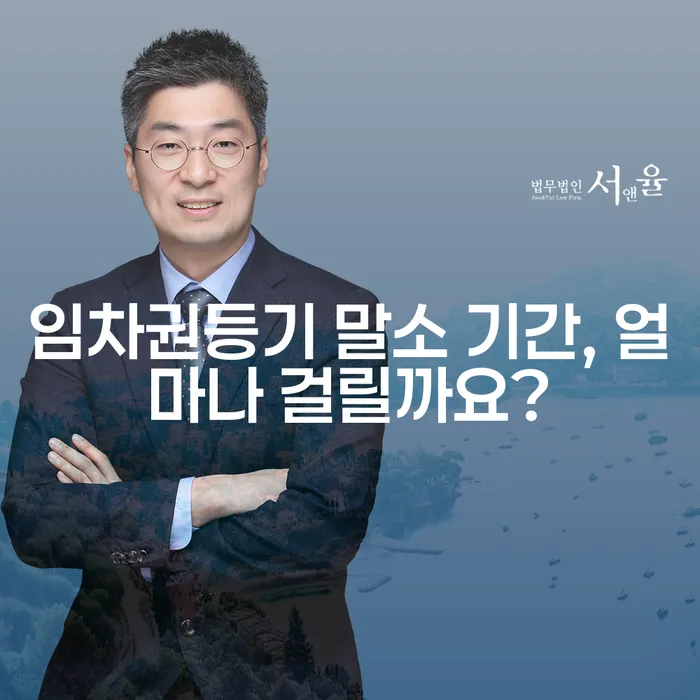 임차권등기 말소 기간, 얼마나 걸릴까요?