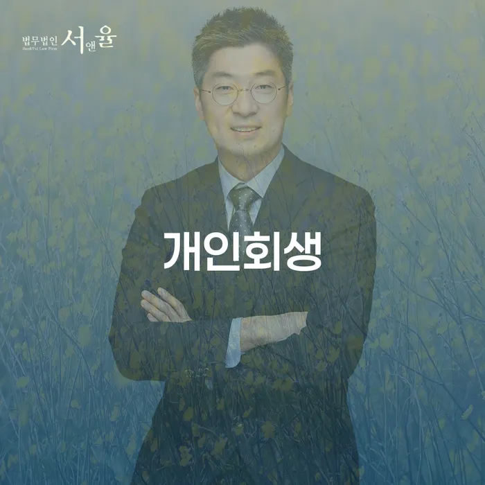 대치동 개인회생으로 새롭게 시작하는 법