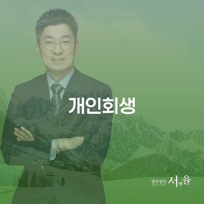 중화동 개인회생의 모든 것과 성공적인 사례
