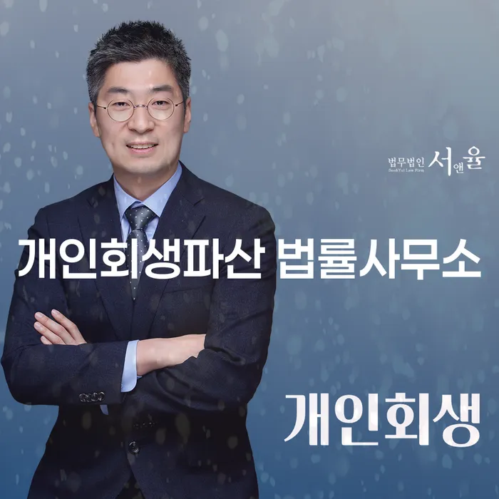 파주시 개인회생파산 법률사무소의 채무 해결 방법 안내